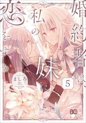 婚約者は、私の妹に恋をする (1-5巻 最新刊)