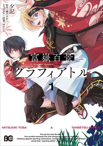 富嶽百景グラフィアトル (1巻 最新刊)