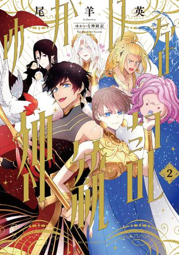 ゆかいな神統記 (1-2巻 最新刊)
