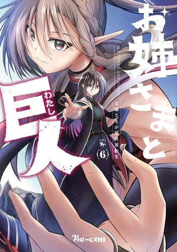 お姉さまと巨人 ～お嬢さまが異世界転生～ (1-6巻 最新刊)