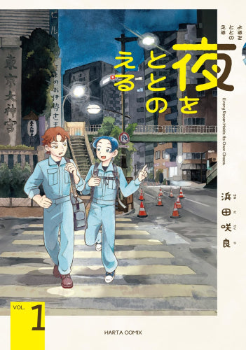 夜をととのえる (1巻 最新刊)