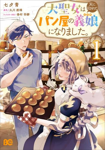 大聖女は天に召されて、パン屋の義娘になりました。 (1巻 最新刊)