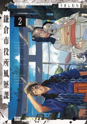 鎌倉市役所風歴課 (1-2巻 最新刊)