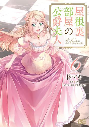 屋根裏部屋の公爵夫人 (1-6巻 最新刊)