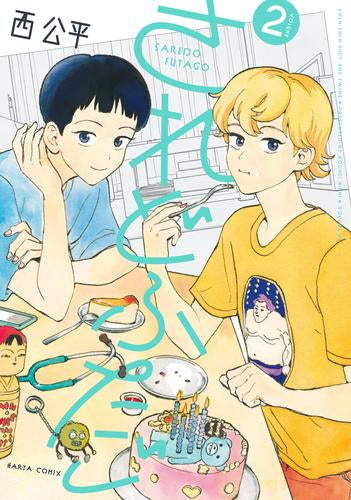 されどふたご (1-2巻 最新刊)