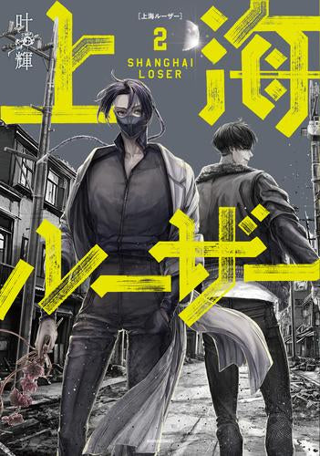 上海ルーザー (1-2巻 最新刊)