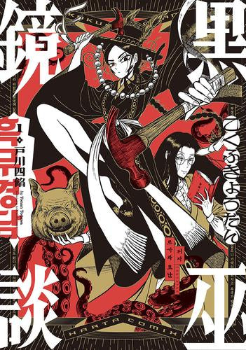 黒巫鏡談 (1巻 最新刊)