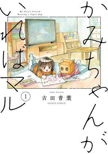 かみちゃん (1巻 最新刊)