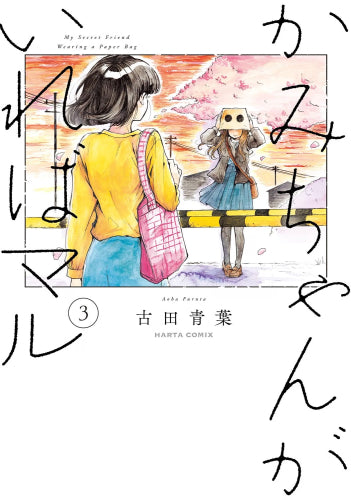 かみちゃんがいればマル (1-3巻 全巻)