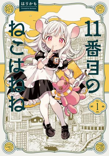 11番目のねこはねね (1巻 最新刊)