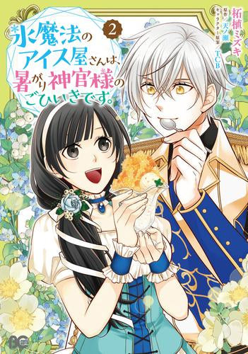 氷魔法のアイス屋さんは、暑がり神官様のごひいきです。 (1-2巻 最新刊)