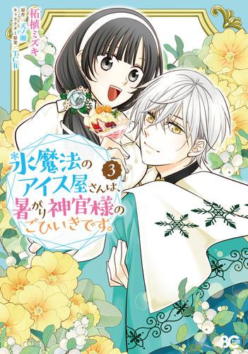 氷魔法のアイス屋さんは、暑がり神官様のごひいきです。 (1-3巻 最新刊)