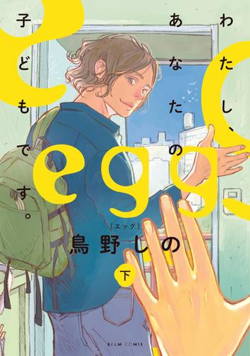 エッグ egg -わたし、あなたの子どもです。- (1-2巻 全巻)