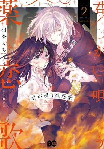 君が唄う薬恋歌 (1-2巻 最新刊)