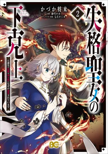 失格聖女の下克上 左遷先の悪魔な神父様になぜか溺愛されています (1-2巻 最新刊)