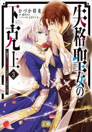 失格聖女の下克上 左遷先の悪魔な神父様になぜか溺愛されています (1-3巻 全巻)