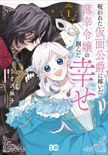 呪われた仮面公爵に嫁いだ薄幸令嬢の掴んだ幸せ (1巻 最新刊)