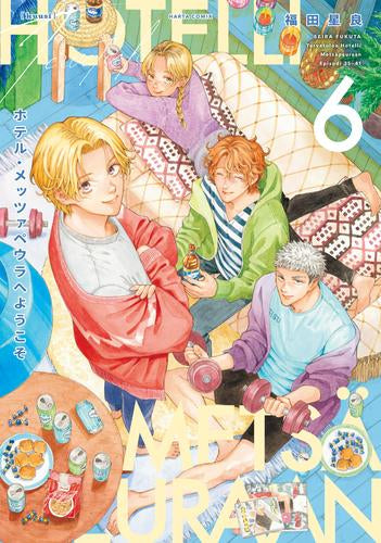 ホテル・メッツァペウラへようこそ (1-6巻 最新刊)