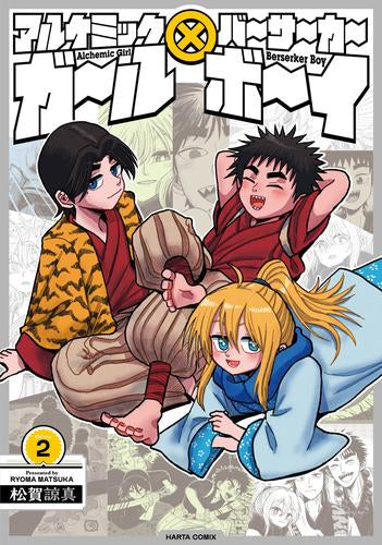 アルケミックガール×バーサーカーボーイ (1-2巻 全巻)