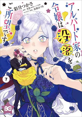 アルバート家の令嬢は没落をご所望です(1-7巻 最新刊)