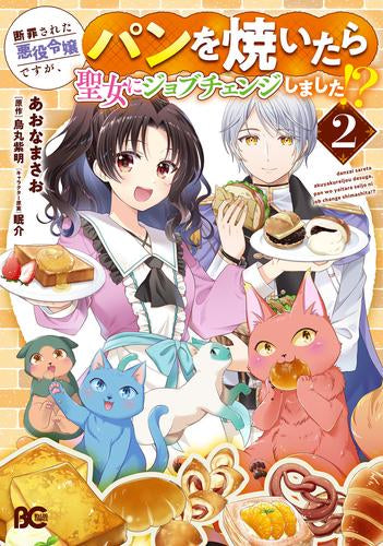断罪された悪役令嬢ですが、パンを焼いたら聖女にジョブチェンジしました!? (1-2巻 最新刊)