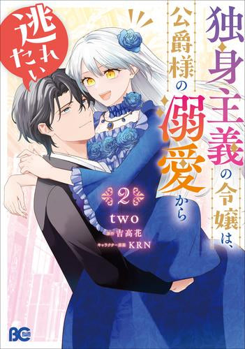 独身主義の令嬢は、公爵様の溺愛から逃れたい (1-2巻 最新刊)