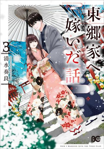 東郷家へ嫁いだ話 (1-3巻 最新刊)