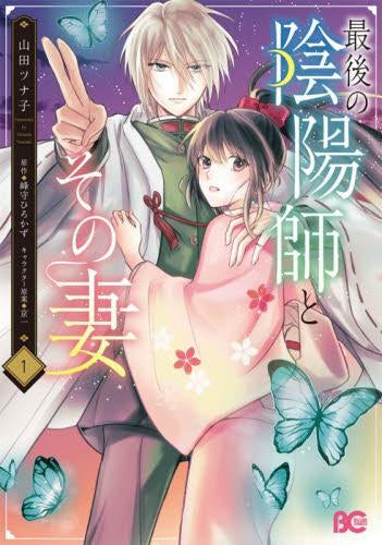 最後の陰陽師とその妻 (1巻 最新刊)