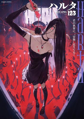 ハルタ 2025-APRIL(123) (1巻 全巻)