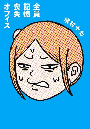 全員記憶喪失オフィス (1-2巻 全巻)