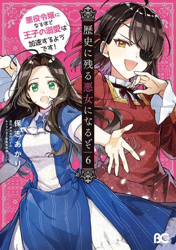 歴史に残る悪女になるぞ 悪役令嬢になるほど王子の溺愛は加速するようです! (1-6巻 最新刊)