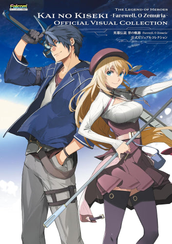 [書籍]英雄伝説 界の軌跡 -Farewell, O Zemuria- 公式ビジュアルコレクション
