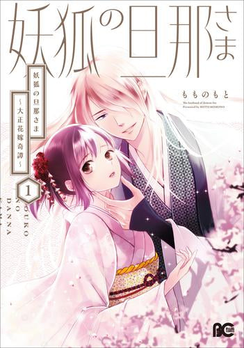 妖狐の旦那さま～大正花嫁奇譚～ (1巻 最新刊)