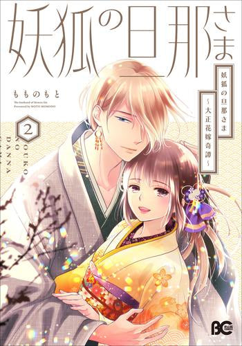 妖狐の旦那さま～大正花嫁奇譚～ (1-2巻 最新刊)