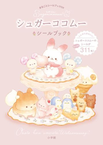 [書籍]シュガーココムー シールブック