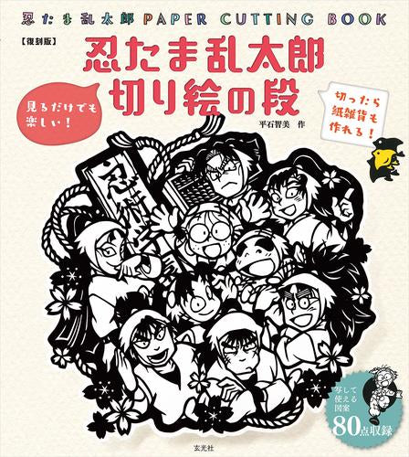 [書籍]忍たま乱太郎 切り絵の段 【復刻版】