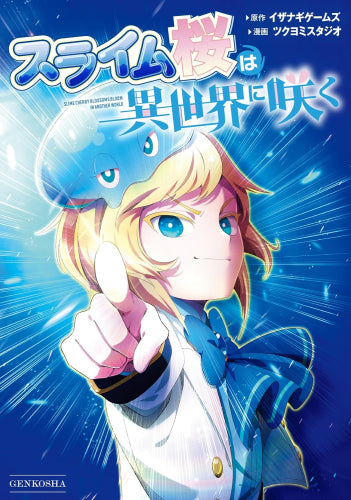 スライム桜は異世界に咲く (1巻 全巻)