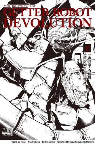 ゲッターロボ DEVOLUTION ~宇宙最後の3分間~ (1-2巻 最新刊)