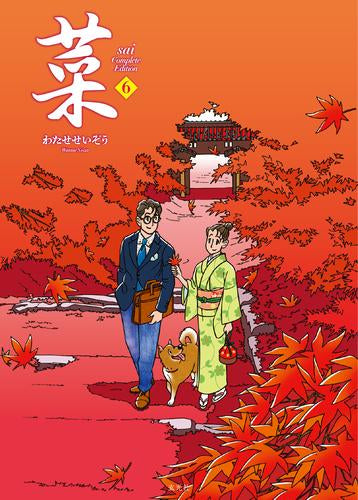 菜 Complete Edition (1-6巻 全巻)