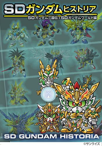 [書籍]SDガンダムヒストリア SDガンダム三国伝&SDガンダムワールド編