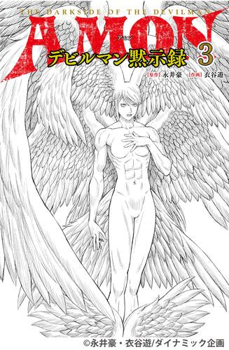 AMONデビルマン黙示録 (1-3巻 全巻)