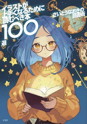 [書籍]さいとうなおきの読書術 イラストが上手くなるために読むべき本100選