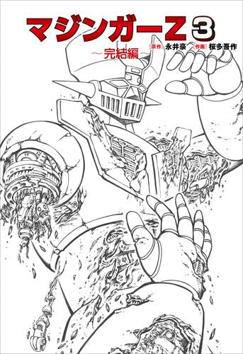 マジンガーZ (1-3巻 全巻)
