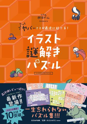 [書籍]ヤバいことが最後に起こる! イラスト謎解きパズル