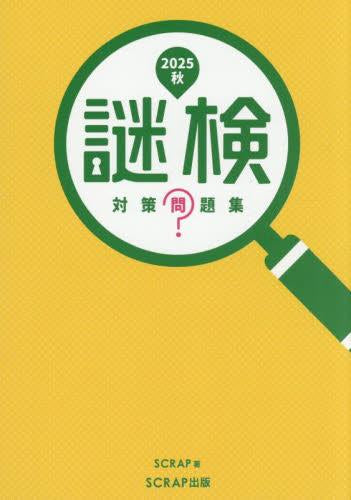 [書籍]謎検対策問題集2025秋