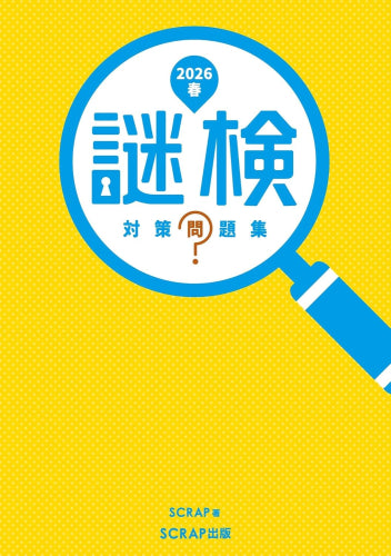 [書籍]謎検 対策問題集2026春