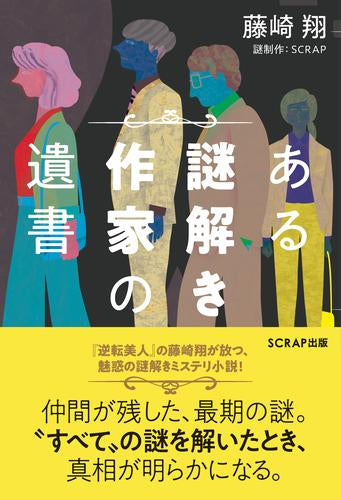 [書籍]ある謎解き作家の遺書