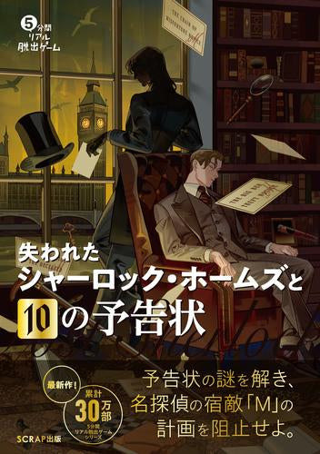 [書籍]5分間リアル脱出ゲーム 消えたホームズと10の予告状