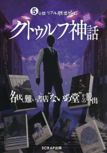 [書籍]5分間リアル脱出ゲーム クトゥルフ神話 名状し難い書店“ないあ堂”からの脱出