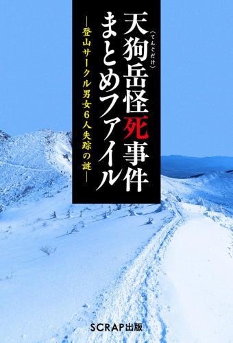 [書籍]天狗岳怪死事件まとめファイル?登山サークル男女6人失踪の謎?